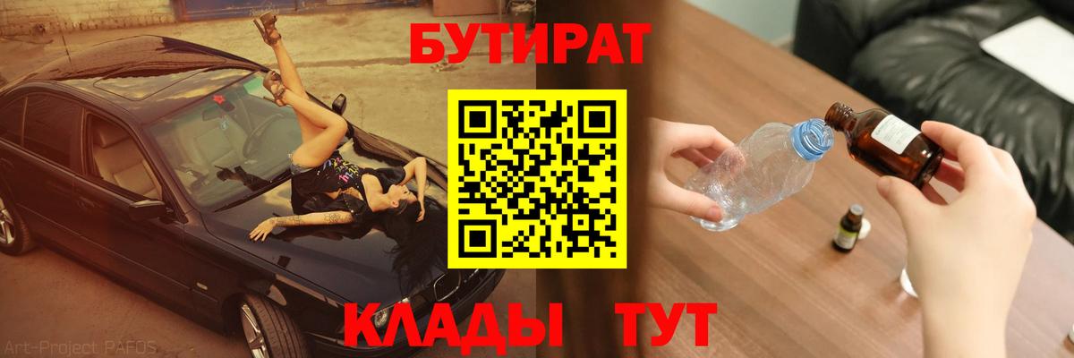 Десногорск  БУТИРАТ 99%  Вход с VPN 